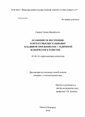 Савина, Галина Михайловна. Особенности построения контекстных высказываний младшими школьниками с задержкой психического развития: дис. кандидат психологических наук: 19.00.10 - Коррекционная психология. Нижний Новгород. 2010. 189 с.