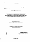 Епишкина, Виктория Николаевна. Особенности построения широкодиапазонной системы распределения СВЧ-сигнала для фазированных антенных решеток бортовых РЛС с высокой энергетической эффективностью: дис. кандидат технических наук: 05.12.07 - Антенны, СВЧ устройства и их технологии. Москва. 2008. 142 с.