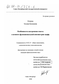 Петрова, Татьяна Евгеньевна. Особенности построения текста в аспекте функциональной асимметрии мозга: дис. кандидат филологических наук: 10.02.19 - Теория языка. Санкт-Петербург. 2000. 149 с.