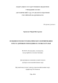 Ермакова Мария Викторовна. ОСОБЕННОСТИ ПОСТТРАВМАТИЧЕСКОГО ФОРМИРОВАНИЯ И РОСТА ДЕРЕВЬЕВ В МОЛОДНЯКАХ СОСНЫ ЗАУРАЛЬЯ: дис. доктор наук: 06.03.02 - Лесоустройство и лесная таксация. ФГБОУ ВО «Башкирский государственный аграрный университет». 2016. 360 с.