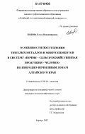 Панова, Елена Владимировна. Особенности поступления тяжелых металлов и микроэлементов в систему "почвы-сельскохозяйственная продукция-человек" по природно-почвенным зонам Алтайского края: дис. кандидат сельскохозяйственных наук: 03.00.16 - Экология. Барнаул. 2007. 200 с.