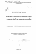 Хамматова, Венера Василовна. Особенности потока плазмы высокочастотного емкостного разряда при взаимодействии с текстильными материалами: дис. кандидат технических наук: 01.02.05 - Механика жидкости, газа и плазмы. Казань. 1999. 258 с.