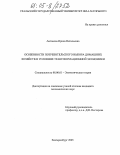 Антакова, Ирина Витальевна. Особенности потребительского выбора домашних хозяйств в условиях трансформационной экономики: дис. кандидат экономических наук: 08.00.01 - Экономическая теория. Екатеринбург. 2005. 171 с.