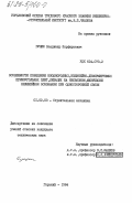 Гущин, Владимир Порфирьевич. Особенности поведения неоднородных, нелинейно-деформируемых прямоугольных плит, лежащих на несвязном, физически нелинейном основании при односторонней связи: дис. кандидат технических наук: 01.02.03 - Строительная механика. Горький. 1984. 314 с.