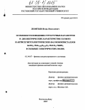 Леонтьев, Игорь Николаевич. Особенности поведения структурных параметров и диэлектрических характеристик сегнето- и антисегнетоэлектрических фаз монокристаллов BaTiO3, PbZr0.958Ti0.042O3, PbZrO3, PbHfO3 в сильных электрических полях: дис. кандидат физико-математических наук: 01.04.07 - Физика конденсированного состояния. Ростов-на-Дону. 2005. 137 с.