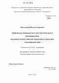 Николаевцев, Виктор Андреевич. Особенности поверхностных акустических волн в неинерциальных системах отсчета, слоистых структурах и структурах с неоднородностями: дис. кандидат физико-математических наук: 01.04.03 - Радиофизика. Саратов. 2012. 130 с.