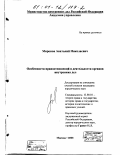 Миронов, Анатолий Николаевич. Особенности правоотношений в деятельности органов внутренних дел: дис. кандидат юридических наук: 12.00.01 - Теория и история права и государства; история учений о праве и государстве. Москва. 2000. 259 с.