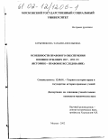 Бурыченкова, Татьяна Евгеньевна. Особенности правового обеспечения военнослужащих в 1967 - 1992 г. г.: Историко-правовое исследование: дис. кандидат юридических наук: 12.00.01 - Теория и история права и государства; история учений о праве и государстве. Москва. 2002. 205 с.