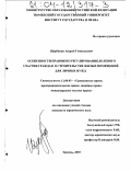 Щербинин, Андрей Геннадьевич. Особенности правового регулирования долевого участия граждан в строительстве жилых помещений для личных нужд: дис. кандидат юридических наук: 12.00.03 - Гражданское право; предпринимательское право; семейное право; международное частное право. Тюмень. 2003. 165 с.