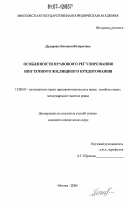 Дударева, Евгения Валерьевна. Особенности правового регулирования ипотечного жилищного кредитования: дис. кандидат юридических наук: 12.00.03 - Гражданское право; предпринимательское право; семейное право; международное частное право. Москва. 2006. 188 с.