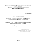 Чирков, Алексей Владимирович. Особенности правового регулирования микрофинансовой деятельности микрофинансовых организаций: дис. кандидат наук: 12.00.03 - Гражданское право; предпринимательское право; семейное право; международное частное право. Москва. 2017. 212 с.