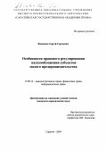 Фомичев, Сергей Сергеевич. Особенности правового регулирования налогообложения субъектов малого предпринимательства: дис. кандидат юридических наук: 12.00.14 - Административное право, финансовое право, информационное право. Саратов. 2004. 193 с.