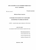 Шабанова, Мария Андреевна. Особенности правового регулирования нетипичных трудовых договоров: дис. кандидат юридических наук: 12.00.05 - Трудовое право; право социального обеспечения. Ярославль. 2008. 211 с.