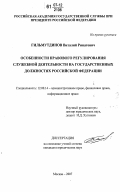 Гильмутдинов, Виталий Ринатович. Особенности правового регулирования служебной деятельности на государственных должностях Российской Федерации: дис. кандидат юридических наук: 12.00.14 - Административное право, финансовое право, информационное право. Москва. 2007. 190 с.