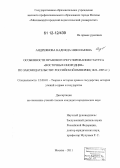 Андреянова, Надежда Николаевна. Особенности правового регулирования статуса "восточных инородцев" по законодательству Российской империи: 1822-1905 гг.: дис. кандидат наук: 12.00.01 - Теория и история права и государства; история учений о праве и государстве. Москва. 2011. 208 с.