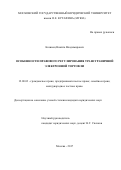 Козинец, Никита Владимирович. Особенности правового регулирования трансграничной электронной торговли: дис. кандидат наук: 12.00.03 - Гражданское право; предпринимательское право; семейное право; международное частное право. Москва. 2017. 209 с.