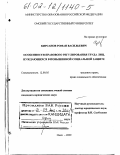 Кирсанов, Роман Васильевич. Особенности правового регулирования труда лиц, нуждающихся в повышенной социальной защите: дис. кандидат юридических наук: 12.00.05 - Трудовое право; право социального обеспечения. Омск. 2000. 206 с.