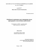 Верстунина, Людмила Владимировна. Особенности правового регулирования труда прокурорско-следственных работников: дис. кандидат юридических наук: 12.00.05 - Трудовое право; право социального обеспечения. Москва. 2009. 196 с.