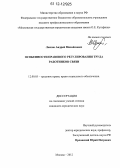 Лесков, Андрей Михайлович. Особенности правового регулирования труда работников связи: дис. кандидат наук: 12.00.05 - Трудовое право; право социального обеспечения. Москва. 2012. 199 с.