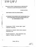 Петрушина, Светлана Николаевна. Особенности правового регулирования труда в организациях легкой промышленности на современном этапе: дис. кандидат юридических наук: 12.00.05 - Трудовое право; право социального обеспечения. Москва. 1998. 178 с.