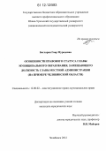 Бегларян, Гоар Мурадовна. Особенности правового статуса главы муниципального образования, замещающего должность главы местной администрации: на примере Челябинской области: дис. кандидат наук: 12.00.02 - Конституционное право; муниципальное право. Челябинск. 2012. 186 с.