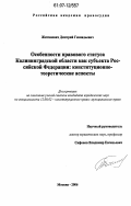 Житиневич, Дмитрий Геннадьевич. Особенности правового статуса Калининградской области как субъекта Российской Федерации: конституционно-теоретические аспекты: дис. кандидат юридических наук: 12.00.02 - Конституционное право; муниципальное право. Москва. 2006. 222 с.