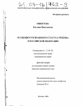 Микитова, Евгения Николаевна. Особенности правового статуса ребенка в Российской Федерации: дис. кандидат юридических наук: 12.00.02 - Конституционное право; муниципальное право. Москва. 2002. 158 с.