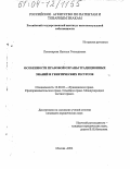 Пономарева, Наталья Геннадьевна. Особенности правовой охраны традиционных знаний и генетических ресурсов: дис. кандидат юридических наук: 12.00.03 - Гражданское право; предпринимательское право; семейное право; международное частное право. Москва. 2004. 133 с.