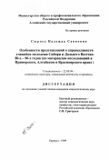 Сыроед, Надежда Саввовна. Особенности представлений о справедливости учащейся молодежи Сибири и Дальнего Востока 80-х - 90-х гг.: По материалам исследований в Приморском, Алтайском и Красноярском краях: дис. кандидат социологических наук: 22.00.04 - Социальная структура, социальные институты и процессы. Барнаул. 1999. 152 с.