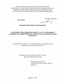 Казанцев, Дмитрий Александрович. Особенности предварительного расследования и судебного разбирательства по делам о коммерческом подкупе: дис. кандидат юридических наук: 12.00.09 - Уголовный процесс, криминалистика и судебная экспертиза; оперативно-розыскная деятельность. Барнаул. 2010. 209 с.