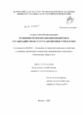 Гудак, Сергей Николаевич. Особенности преобразования бюджетных организаций сферы услуг в автономные учреждения: дис. кандидат экономических наук: 08.00.05 - Экономика и управление народным хозяйством: теория управления экономическими системами; макроэкономика; экономика, организация и управление предприятиями, отраслями, комплексами; управление инновациями; региональная экономика; логистика; экономика труда. Москва. 2010. 157 с.