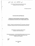 Скачкова, Евгения Юрьевна. Особенности преподавания спортивной аэробики в учреждениях дополнительного образования детей: дис. кандидат педагогических наук: 13.00.04 - Теория и методика физического воспитания, спортивной тренировки, оздоровительной и адаптивной физической культуры. Санкт-Петербург. 2002. 185 с.