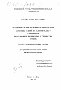 Шляхова, Елена Альбертовна. Особенности приготовления и формования бетонных смесей на заполнителях с повышенным содержанием пылевидных и глинистых частиц: дис. кандидат технических наук: 05.23.05 - Строительные материалы и изделия. Ростов-на-Дону. 1997. 165 с.