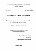 Гогоберидзе, Тамара Иосифовна. Особенности применения лазерных технологий при лечении заболеваний матки: дис. кандидат медицинских наук: 14.00.01 - Акушерство и гинекология. Москва. 2004. 104 с.