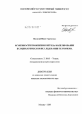 Палитай, Иван Сергеевич. Особенности применения метода моделирования в социологическом исследовании терроризма: дис. кандидат социологических наук: 22.00.01 - Теория, методология и история социологии. Москва. 2009. 136 с.