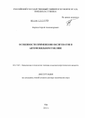 Карпов, Сергей Александрович. Особенности применения оксигенатов в автомобильном топливе: дис. доктор технических наук: 05.17.07 - Химия и технология топлив и специальных продуктов. Уфа. 2012. 450 с.