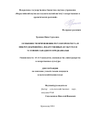 Тропина Нина Сергеевна. Особенности применения регуляторов роста и микроудобрений на лекарственных культурах в условиях Западного Предкавказья: дис. кандидат наук: 00.00.00 - Другие cпециальности. ФГБОУ ВО «Кубанский государственный аграрный университет имени И.Т. Трубилина». 2025. 138 с.