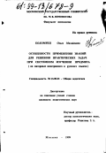 Коломиец, Ольга Михайловна. Особенности применения знаний для решения практических задач при системном изучении предмета: На материале иностранного и русского языков: дис. кандидат педагогических наук: 13.00.01 - Общая педагогика, история педагогики и образования. Москва. 1999. 303 с.