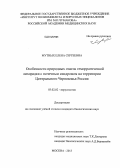 Мутных, Елена Сергеевна. Особенности природных очагов геморрагической лихорадки с почечным синдромом на территории Центрального Черноземья России: дис. кандидат наук: 03.02.02 - Вирусология. Москва. 2013. 128 с.