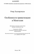 Очир Лхагварэнцэн. Особенности приватизации в Монголии: дис. кандидат экономических наук: 08.00.05 - Экономика и управление народным хозяйством: теория управления экономическими системами; макроэкономика; экономика, организация и управление предприятиями, отраслями, комплексами; управление инновациями; региональная экономика; логистика; экономика труда. Москва. 2006. 183 с.