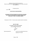 Заболотная, Юлия Ивановна. Особенности продуктивности и прогноз освоения ресурсов газа неокомского нефтегазоносного комплекса севера Западной Сибири: дис. кандидат геолого-минералогических наук: 25.00.12 - Геология, поиски и разведка горючих ископаемых. Москва. 2008. 148 с.