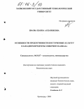 Шаова, Жанна Аскарбиевна. Особенности продуктивности косточковых культур в западном предгорье Северного Кавказа: дис. кандидат биологических наук: 06.01.07 - Плодоводство, виноградарство. Краснодар. 2005. 218 с.