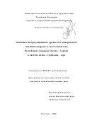 Плиева, Елизавета Алихановна. Особенности продукционного процесса и минерального питания кукурузы в лесостепной зоне Республики Северная Осетия-Алания в системе почва - удобрение - сорт: дис. кандидат сельскохозяйственных наук: 06.01.09 - Растениеводство. Нальчик. 2002. 269 с.