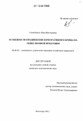 Самойленко, Инна Викторовна. Особенности продвижения корпоративного бренда на рынке шинной продукции: дис. кандидат экономических наук: 08.00.05 - Экономика и управление народным хозяйством: теория управления экономическими системами; макроэкономика; экономика, организация и управление предприятиями, отраслями, комплексами; управление инновациями; региональная экономика; логистика; экономика труда. Волгоград. 2012. 207 с.