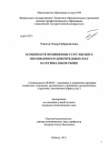 Тлюстен, Тимур Габдрашитович. Особенности продвижения услуг высшего образования как доверительных благ на региональном рынке: дис. кандидат наук: 08.00.05 - Экономика и управление народным хозяйством: теория управления экономическими системами; макроэкономика; экономика, организация и управление предприятиями, отраслями, комплексами; управление инновациями; региональная экономика; логистика; экономика труда. Майкоп. 2013. 165 с.