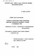 Кузьмин, Сергей Александрович. Особенности проектирования мощных транзисторных импульсных стабилизаторов напряжения с питанием от промышленных сетей: дис. : 05.09.12 - Силовая электроника. Москва. 1984. 177 с.