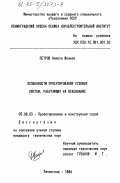 Петров, Никола Иванов. Особенности проектирования судовых систем, работающих на всасывание: дис. кандидат технических наук: 05.08.03 - Проектирование и конструкция судов. Ленинград. 1984. 250 с.