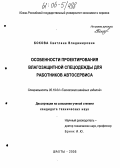 Бокова, Светлана Владимировна. Особенности проектирования влагозащитной спецодежды для работников автосервиса: дис. кандидат технических наук: 05.19.04 - Технология швейных изделий. Шахты. 2005. 189 с.