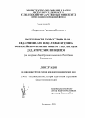 Абдурахмонов, Рахмонжон Исобекович. Особенности профессионально-педагогической подготовки будущих учителей иностранного языка к реализации дидактических принципов: на материале общеобразовательных школ Республики Таджикистан: дис. кандидат наук: 13.00.01 - Общая педагогика, история педагогики и образования. Душанбе;. 2015. 150 с.