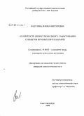 Бадулина, Жанна Викторовна. Особенности профессионального самосознания субъектов в разных типах карьеры: дис. кандидат психологических наук: 19.00.03 - Психология труда. Инженерная психология, эргономика.. Санкт-Петербург. 2008. 153 с.